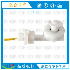 供應L1-P側裝浮球開(kāi)關(guān)凈水機液位開(kāi)關(guān)水位傳感器 高質(zhì)量廠(chǎng)家直銷(xiāo)
