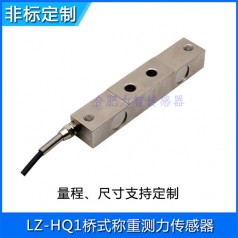 LZ-HQ1橋式稱(chēng)重測力傳感器