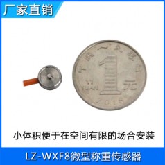LZ-WXF8微型稱(chēng)重傳感器