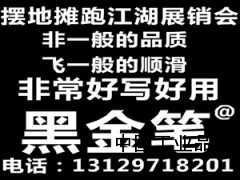 黑金筆地攤熱銷(xiāo)產(chǎn)品跑江湖展銷(xiāo)會(huì )熱銷(xiāo)新產(chǎn)品