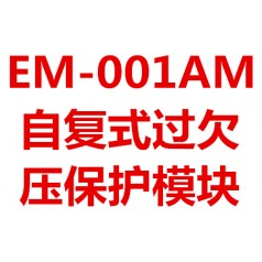 自恢復式電源電壓過(guò)壓欠壓超壓保護模塊