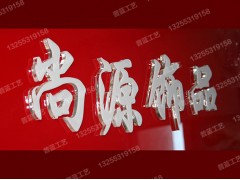濟南水晶字制作廠(chǎng)家普藍標識