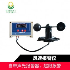 QYFB-01風(fēng)速報警儀風(fēng)速預警