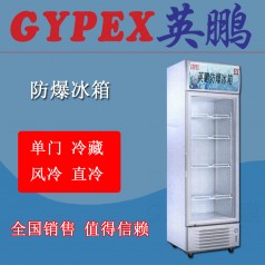 撫順?lè )辣涔馚L-250L，化學(xué)品倉庫防爆冰箱