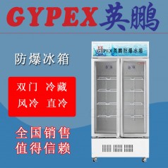 防爆冷藏冰柜BL-700L，藥劑存儲防爆冰箱
