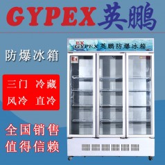 北海防爆冰箱BL-1200L，化學(xué)品防爆冰箱