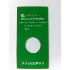 聚苯乙烯紅外波數標準物質(zhì)GBW(E)130181