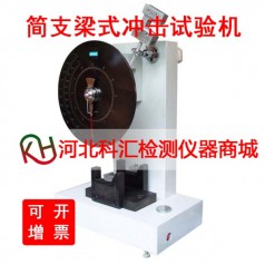 XJJ-5簡(jiǎn)支梁式?jīng)_擊試驗機