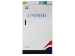 書(shū)籍消毒柜- 四川圖書(shū)消毒柜 票據消毒柜價(jià)格