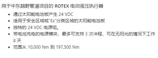 ROTEX 電動(dòng)液壓執行器用于中東越野管道項目系列