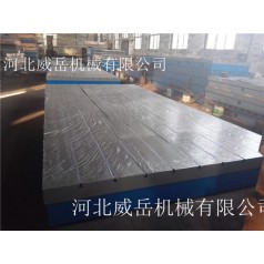鑄鐵T型槽平臺泊頭廠(chǎng)家直賣(mài)沒(méi)有中間商