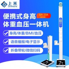 身高體重測量?jì)x身高體重血壓測量?jì)x上禾科技SH-20A血壓款