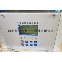 小電流系統單相接地選線(xiàn)技術(shù)研發(fā)成熟公司-行健