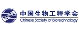 中國生物工程學(xué)會(huì )