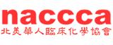 北美華人臨床化學(xué)協(xié)會(huì )