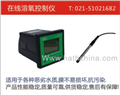 溶解氧測定儀，DO儀，自來(lái)水溶解氧，自來(lái)水廠(chǎng)在線(xiàn)儀，污水廠(chǎng)在線(xiàn)儀，上海哈西