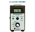 AIC-2000負離子濃度檢測儀，空氣負離子檢測儀