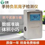 負離子檢測儀生產(chǎn)廠(chǎng)家