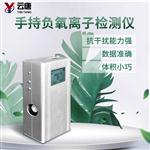 負氧離子測試儀生產(chǎn)廠(chǎng)家