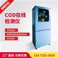 廠(chǎng)家直銷(xiāo)COD在線(xiàn)監測儀 COD水質(zhì)在線(xiàn)分析儀 污水在線(xiàn)監測儀