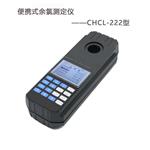 深昌鴻余氯測量?jì)xCHCL-222便攜式余氯測定儀