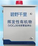 揮發(fā)性有機物VOC在線(xiàn)監測系統，VOC在線(xiàn)監測系統，有害氣體VOC監測供應商