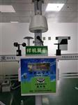 北京市城鄉結合部小型空氣質(zhì)量監測站 帶CCEP認證小型空氣質(zhì)量監測站