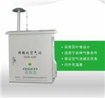 廣西省高精度網(wǎng)格化空氣站 CCEP認證網(wǎng)格化空氣站