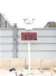 環(huán)境污染施工現場(chǎng)揚塵在線(xiàn)監測系統，戶(hù)外防治污染揚塵檢測儀