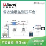 安科瑞 餐飲油煙 監測 云平臺 油煙處理設備在線(xiàn)監控系統AcrelCloud-3500
