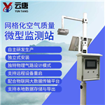 微型空氣監測站生產(chǎn)廠(chǎng)家-微型空氣監測站生產(chǎn)廠(chǎng)家