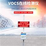 VOCS在線(xiàn)監測報警系統