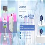 青海TVOC在線(xiàn)監測設備參數 VOC在線(xiàn)監測系統
