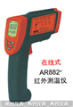 西瑪紅外測溫儀AR882，測溫儀價(jià)格 ，便宜測溫儀