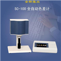 SC-100全自動(dòng)色差計價(jià)格-參數-廠(chǎng)家-報價(jià)