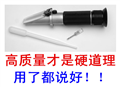 OE果汁、葡萄酒折射儀