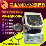 沈陽(yáng)、大連、杭州醫藥水分測定儀日本ANDMX-50、食品水分測定儀