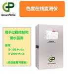 醫療用水在線(xiàn)色度檢測儀_英國GP_進(jìn)口優(yōu)秀品牌