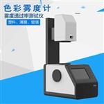 霧度計 陶瓷片透過(guò)測試儀 玻璃LCD面板透光率測試儀