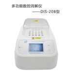 DIS-20B多功能數控消解儀 化學(xué)分析消解儀