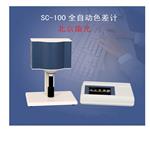 SC-100全自動(dòng)色差儀 樣品色彩分析儀 色差計