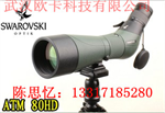 施華洛世奇Swarovski單筒觀(guān)鳥(niǎo)望遠鏡 ATM 80型號