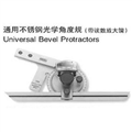 L0044592通用不銹鋼光學(xué)角度規（帶讀數放大鏡)價(jià)格