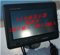 供應9寸VGA顯示器/觸摸功能/3路視頻/倒車(chē)優(yōu)先/車(chē)載顯示器/監視器