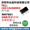 RH7901-USB智能識別IC,自動(dòng)識別充電設備的最大充電電流