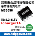 4.2V鋰電池充電芯片，充電控制電路MC5056