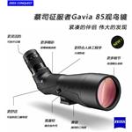 蔡司單筒望遠鏡，征服者潛鳥(niǎo)Gavia 85觀(guān)鳥(niǎo)鏡